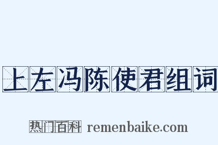 上左冯陈使君组词是什么意思的图片